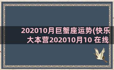 202010月巨蟹座运势(快乐大本营202010月10 在线观看)